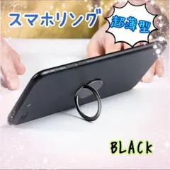【最安値】超薄型 スマホリング ブラック 360度回転ノッチ式 携帯