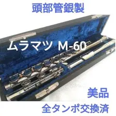 全タンポ交換済【頭部管銀製】ムラマツフルート M−60