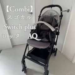 コンビ スゴカル Switch plus エッグショック ロッタ AQ ベージュ