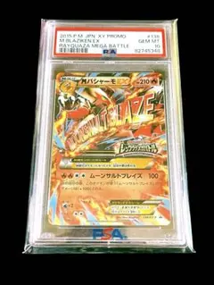ポケモンカード　MバシャーモEX 138/XY-P プロモ　PSA10 ②