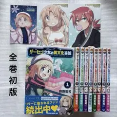 ゲーセン少女と異文化交流 初版1〜9巻セット特典付き