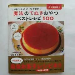 魔法のてぬきおやつベストレシピ100