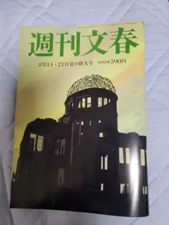 週刊文春 8月14・21日夏の特大号