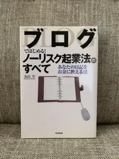 ブログではじめる! ノーリスク起業法のすべて