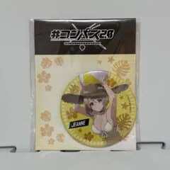 ＃コンパス2.0 缶バッジ ジャンヌ 等身