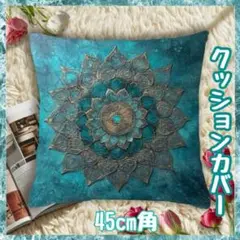 2Dターコイズブルー マンダラ 両面プリント　45㎝角　クッションカバー56