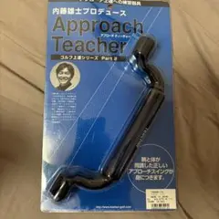 内藤雄士 プロデュース アプローチ ティーチャー