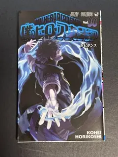 僕のヒーローアカデミア 30巻