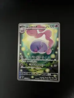 ムシャーナ　ヨーテリー　AR ポケカ　ブラックボルト　ホワイトフレア