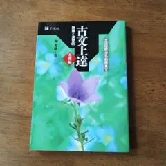 古文上達 仲光顕著 Z-KAI