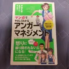 マンガでやさしくわかる アンガーマネジメント