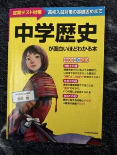 中学歴史が面白いほどわかる本 KADOKAWA 高校入試 定期テスト対策