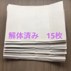 牛乳パック　解体済み　15枚