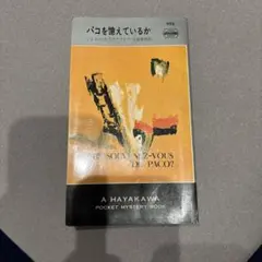 パコを憶えているか A HAYAKAWA ハヤカワミステリ　エクスブライヤ