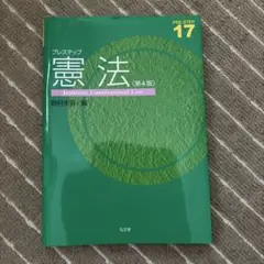 プレステップ憲法