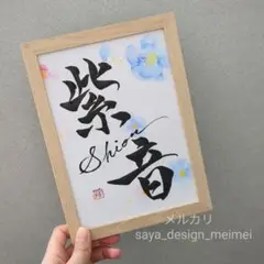 【欲しいが見つかるサイズ展開❀】 水彩 オーダーデザイン　命名書