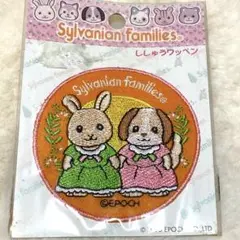 シルバニアファミリー　刺繍ワッペン　アップリケ　レトロ