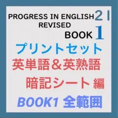 【英語・中学1年】プログレス21　単語＆熟語　暗記ニュー対応　BOOK1（全範囲