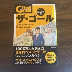 ザ・ゴール コミック版
