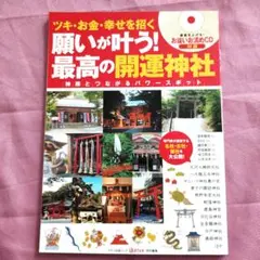 願いが叶う! 最高の開運神社 ツキ・お金・幸せを招く