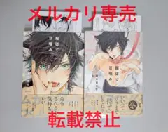 服従と甘噛み/志木見ビビ 1、2巻セット