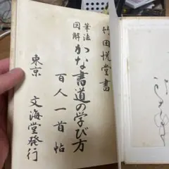 【初版】　「書道学び方教室　<楷書編>」　　竹田悦堂　　　秋山書店 初版】 「書道学び方教室 <楷書編>」 竹田悦堂 秋山書店 - メルカリ