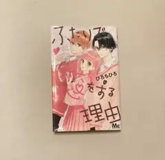 ふたりで恋をする理由
