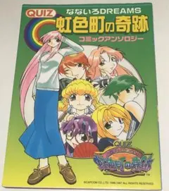 虹色町の軌跡　コミックアンソロジー　新声社　ゲーメストコミックス　カプコン