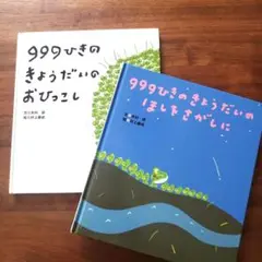 999ひきのきょうだいのおひっこし　ほしをさがしに