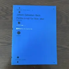 J.S.バッハ 無伴奏フルート・パルティータ☆全音楽譜出版社☆楽譜
