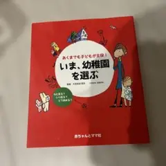 いま、幼稚園を選ぶ : あくまでも子どもが主役!