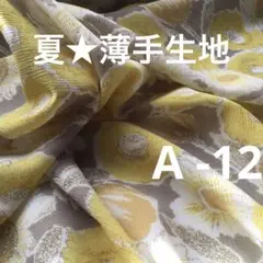 薄手生地　布　夏素材　生地　ジョーゼット　ポリエステル　A-12