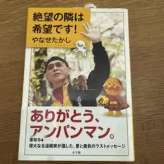 絶望の隣は希望です! やなせたかし