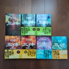 三体　文庫　7冊セット