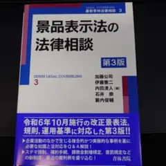 【裁断済】景品表示法の法律相談 第3版