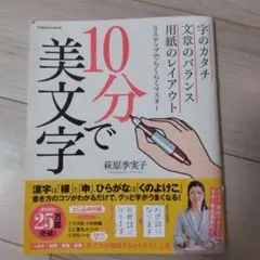 10分で美文字