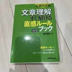 未使用★文章理解すぐ解ける〈直感ルール〉ブック 公務員試験