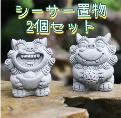 ★新品 シーサー 置物 2個セット 阿吽 玄関 インテリア 獅子 笑顔 青石粉