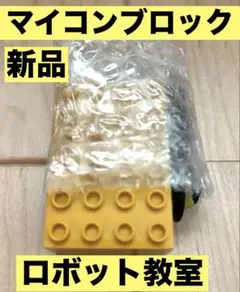 【新品】マイコンブロック　ロボット教室　ヒューマンアカデミー　プログラミング