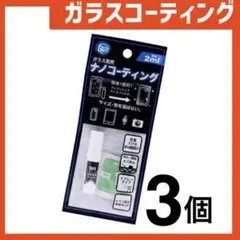 新品 ガラスコーティングスプレー3個 スマホまもる君やカメラ腕時計等idH8Yw