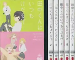 田中くんはいつもけだるげ DVD全巻完結セット