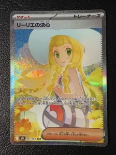 リーリエの決心 091/063 SAR メガブレイブ
