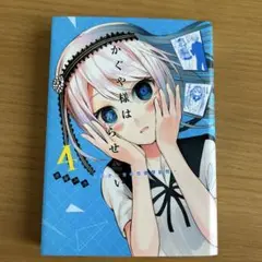 かぐや様は告らせたい 4巻