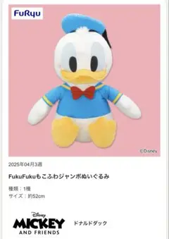FukuFukuもこふわジャンボぬいぐるみ ドナルドダック