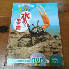 学研の図鑑LIVE　水の生き物　図鑑のみ