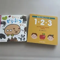 1・2・3 かずのかぞえかたえほん