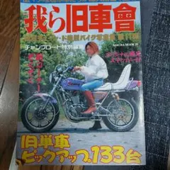 我ら旧車会第11弾