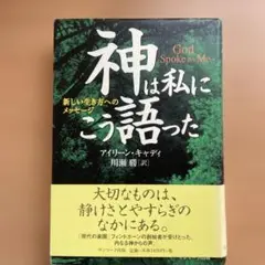 神は私にこう語った : 新しい生き方へのメッセージ - メルカリ