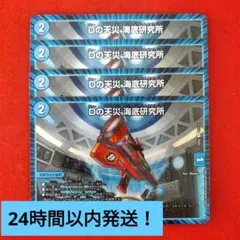 【24時間以内発送！コンビニ支払いも歓迎！】Dの天災海底研究所×4枚