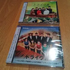 未開封CD　ドライヴ II と III　寺田由美パーカッションアンサンブル